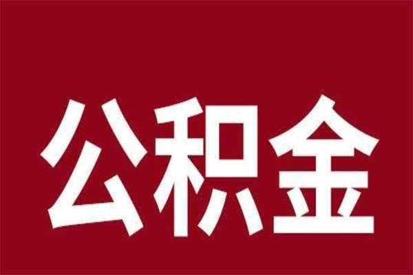 红河公积金取了有什么影响（住房公积金取了有什么影响吗）